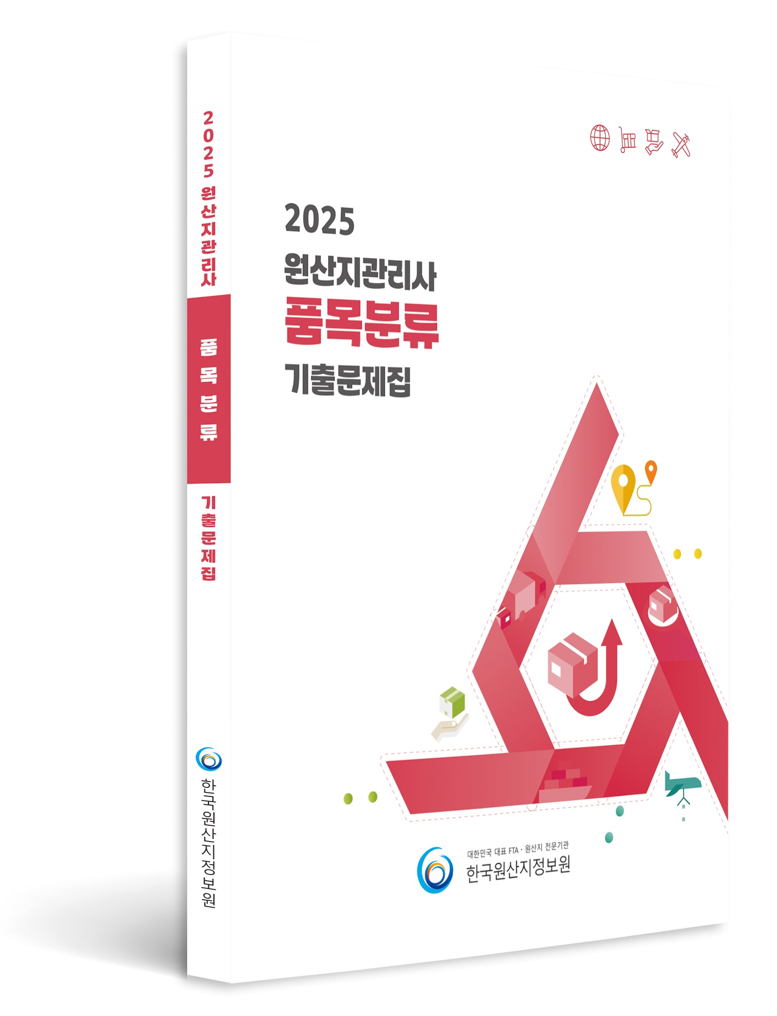 2025 원산지관리사 품목분류 기출문제집