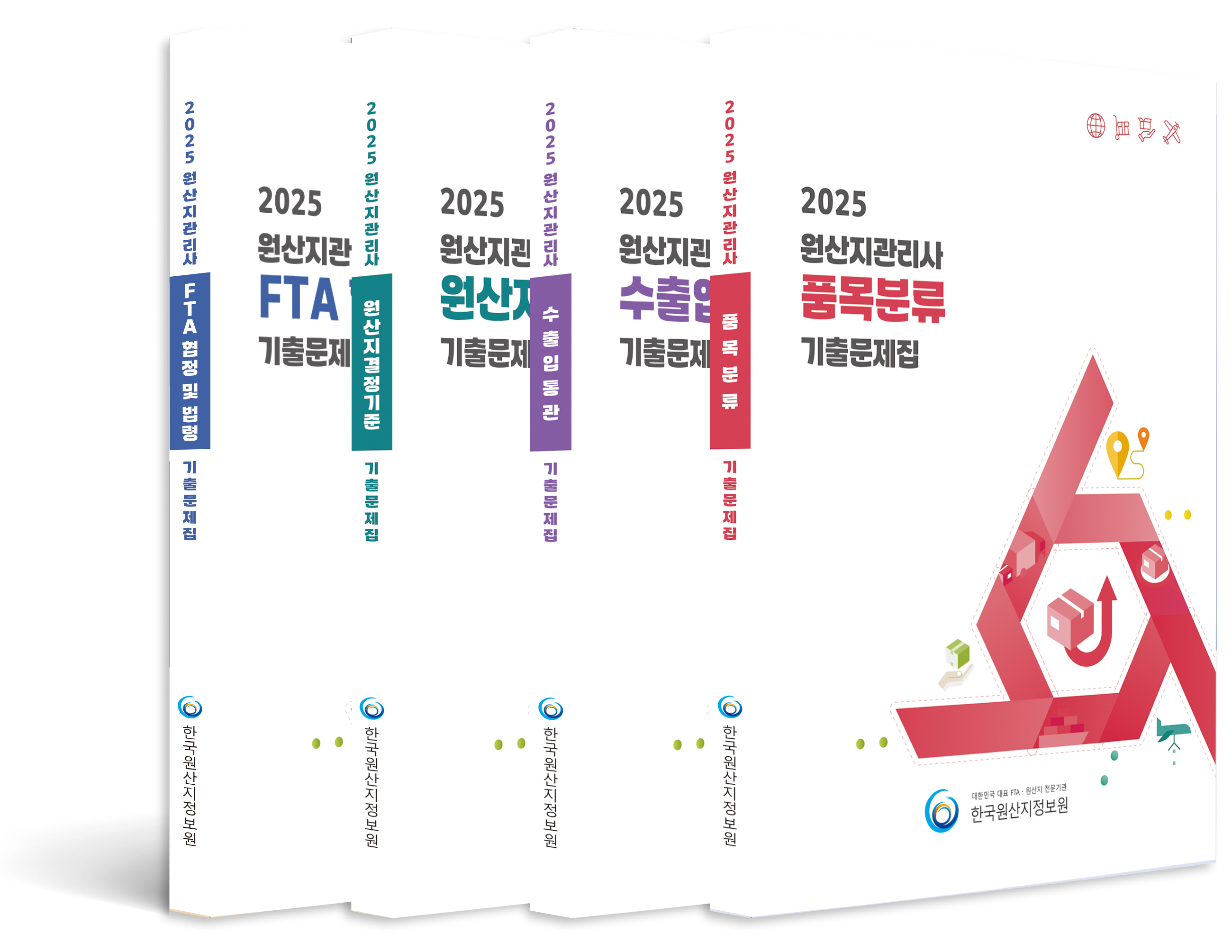 2025 원산지관리사 전과목 기출문제집(세트)