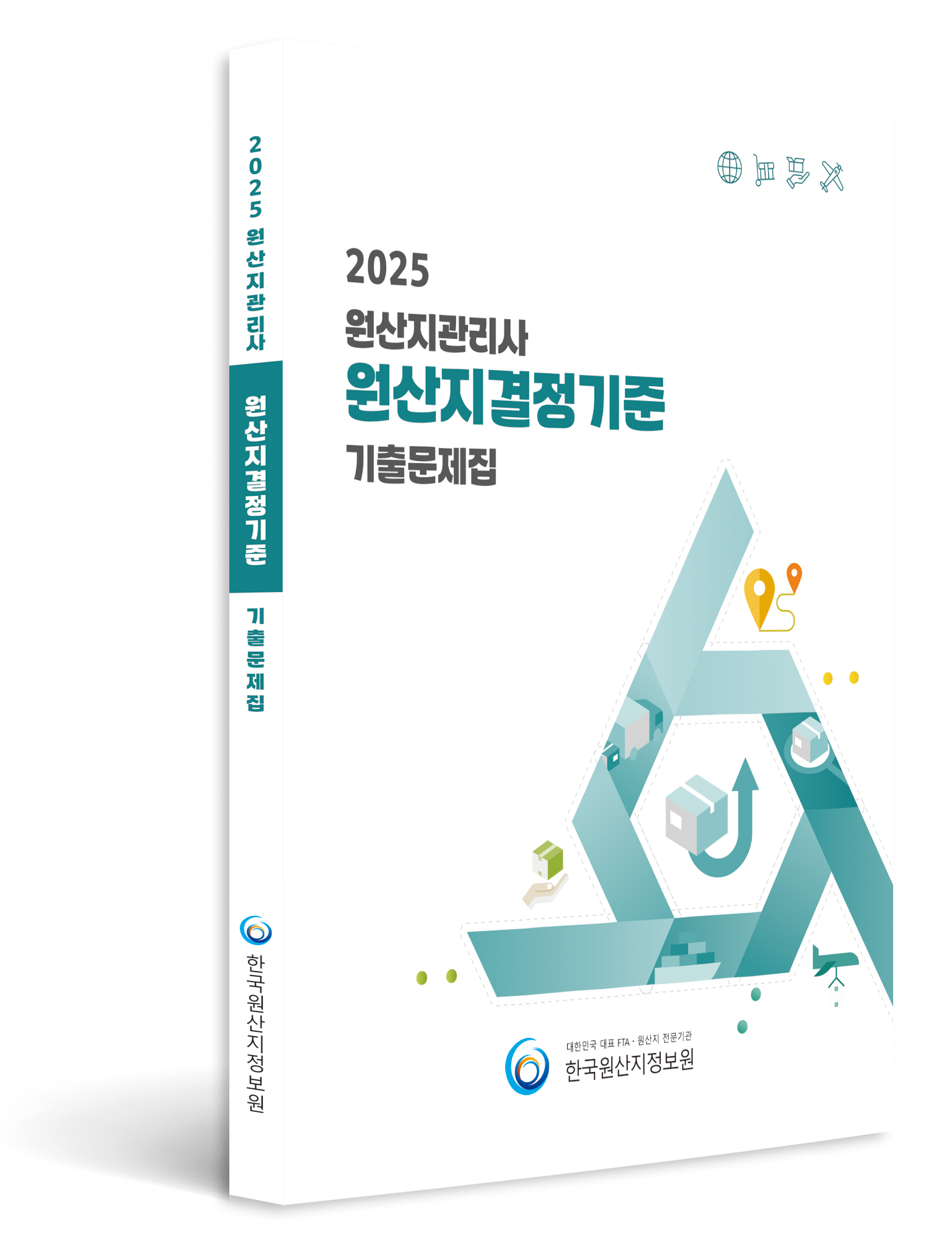 2025 원산지관리사 원산지결정기준 기출문제집