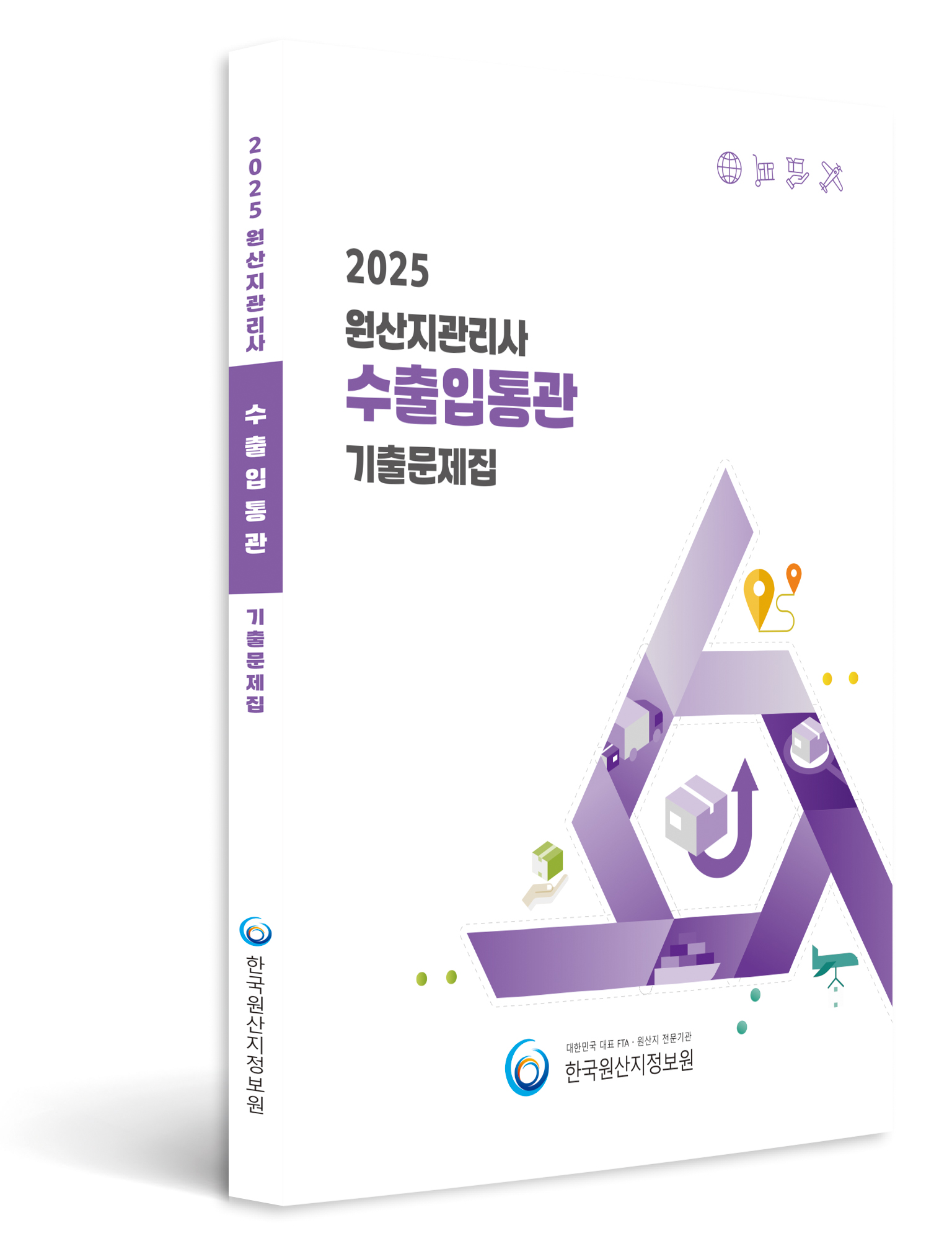 2025 원산지관리사 수출입통관 기출문제집