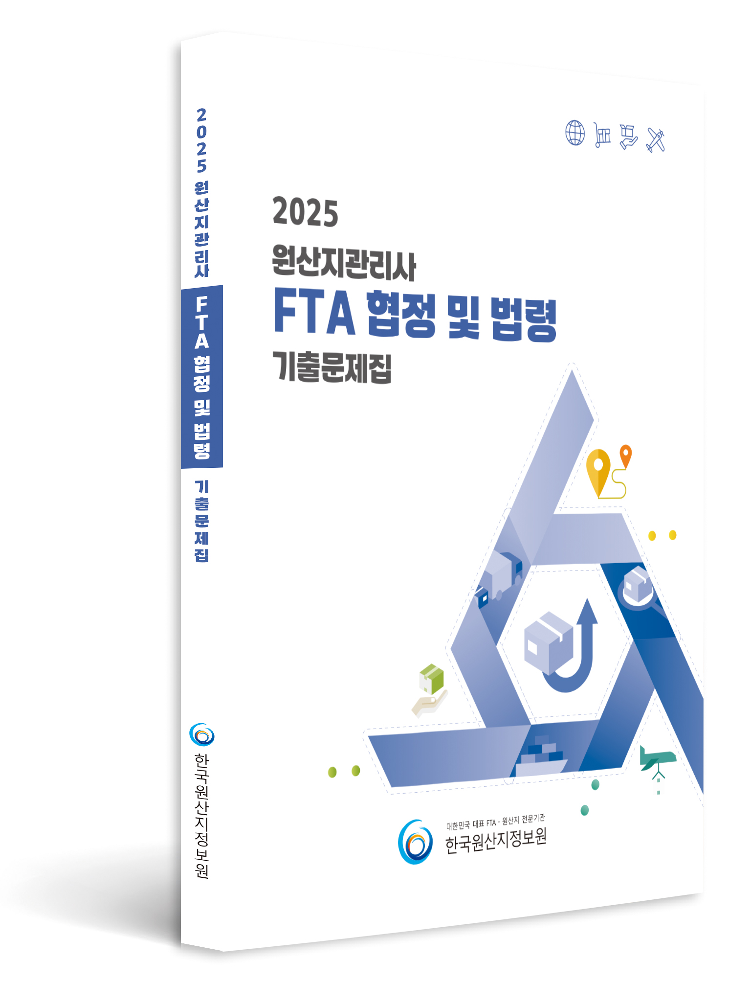 2025 원산지관리사 FTA협정및법령 기출문제집